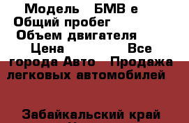  › Модель ­ БМВ е34 › Общий пробег ­ 226 000 › Объем двигателя ­ 2 › Цена ­ 100 000 - Все города Авто » Продажа легковых автомобилей   . Забайкальский край,Чита г.